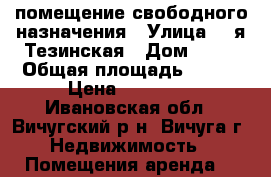 помещение свободного назначения › Улица ­ 2я Тезинская › Дом ­ 13 › Общая площадь ­ 200 › Цена ­ 30 000 - Ивановская обл., Вичугский р-н, Вичуга г. Недвижимость » Помещения аренда   